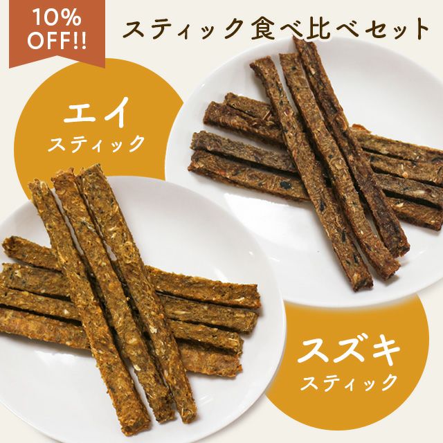 いい魚の日セール：【無添加 国産】エイスティック＆スズキスティック食べ比べセット