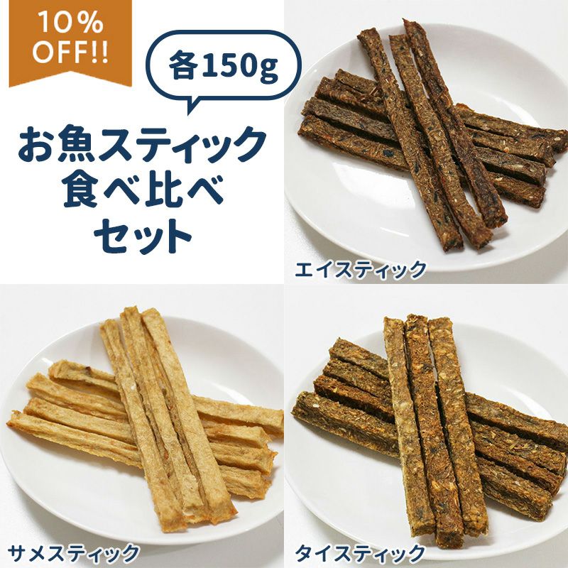 いい魚の日セール：【無添加 国産】お魚スティックおまとめセット（エイスティック、サメスティック、タイスティック）