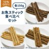 いい魚の日セール：【無添加 国産】エイスティック＆スズキスティック食べ比べセット