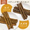 いい魚の日セール：【無添加 国産】エイスティック＆スズキスティック食べ比べセット