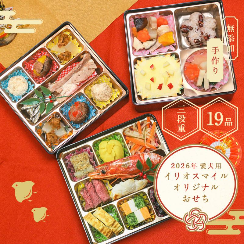 送料無料 無添加 愛犬用オリジナルおせち 三段重タイプ 全19品【12/29～30お届け】