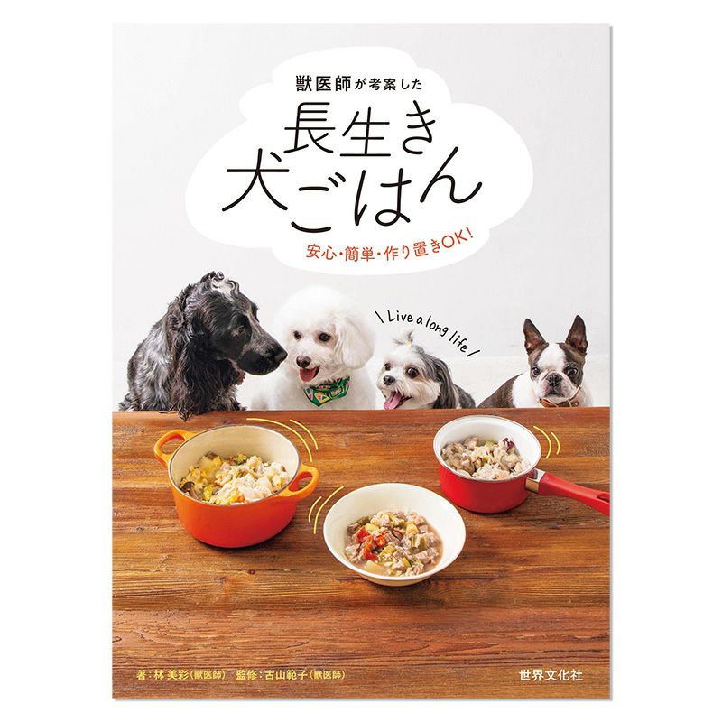 獣医師が考案した長生き犬ごはん