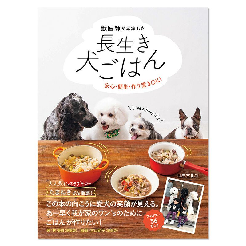 【書籍】獣医師が考案した長生き犬ごはん