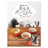 【書籍】獣医師が考案した長生き犬ごはん