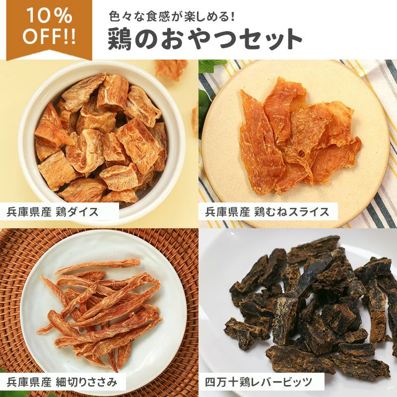 にくの日セール：【無添加 国産】鶏のおやつセット（鶏ダイス 50g 、鶏レバービッツ 50g、鶏むねスライス 50g、細切りささみ 50g）