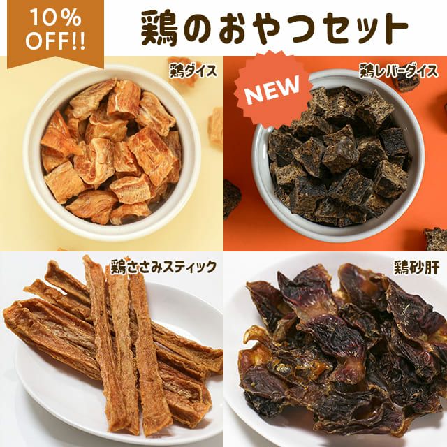 にくの日セール：【無添加 国産】鶏のおやつセット(鶏ダイス、鶏レバーダイス、ささみスティック、鶏砂肝 各50g)