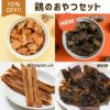 にくの日セール：【無添加 国産】鶏のおやつセット(鶏ダイス、鶏レバーダイス、ささみスティック、鶏砂肝 各50g)