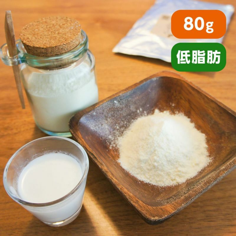 【無添加】オランダ産オーガニック低脂肪ヤギミルク 80g