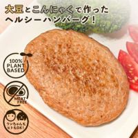 【無添加】大豆とこんにゃくのハンバーグ 90g サムネイル画像