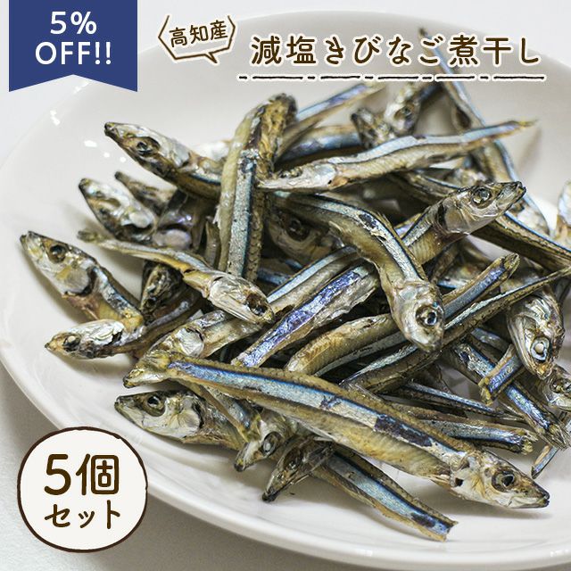 いい魚の日セール：【無添加 国産】高知県産 減塩きびなご煮干し 100g×5個セット