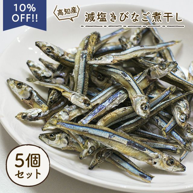 いい魚の日セール：【無添加 国産】高知県産 減塩きびなご煮干し 100g×5個セット