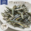いい魚の日セール：【無添加 国産】高知県産 減塩きびなご煮干し 100g×5個セット