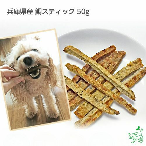 週末セール：【無添加 国産】兵庫県産 鯛スティック 50g