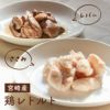 【無添加 国産】宮崎産 鶏レトルト（ささみ レバー） サムネイル