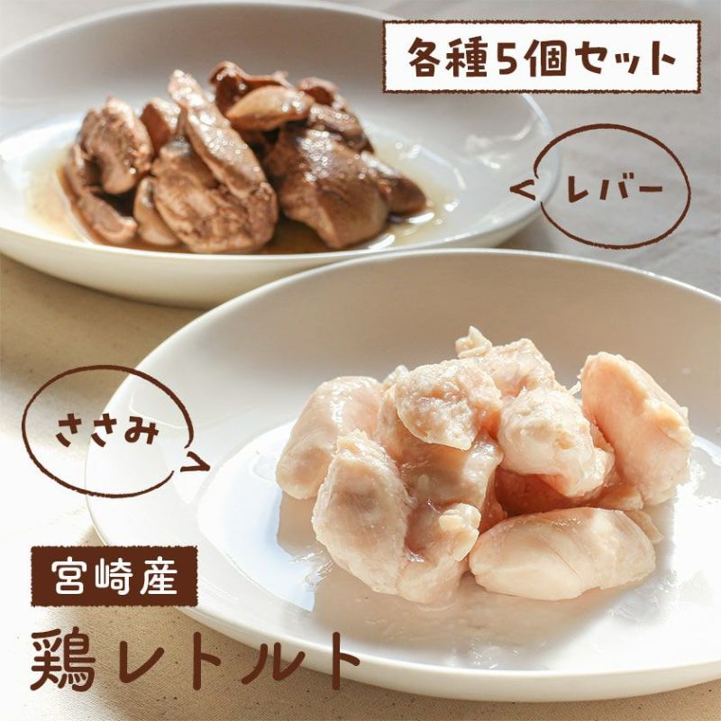 【無添加 国産】宮崎産 鶏レトルト（ささみ・レバー） 各種5個セット 商品画像