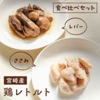 【無添加 国産】宮崎産 鶏レトルト（ささみ・レバー） 食べ比べセット 商品画像