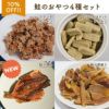 【無添加 国産】鮭のおやつ4種セット（pupuクランチサーモン、pupuビスケットサーモン、鮭の開き、鮭の厚削り）