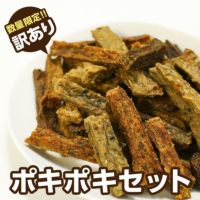  【無添加 国産】訳ありポキポキセット(お魚系)