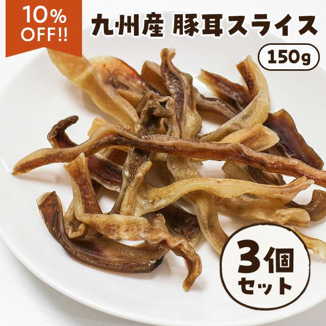 にくの日セール：【無添加 国産】九州産 豚耳スライス 150g×3個セット