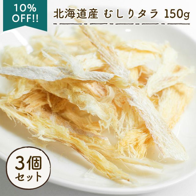 いい魚の日セール：【無添加 国産】北海道産 むしりタラ(寒干タラ) 150g×3個セット