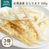 いい魚の日セール：【無添加 国産】北海道産 むしりタラ(寒干タラ) 150g×3個セット