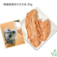 【無添加 国産】無薬鶏薄切りささみ 80g