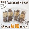  【無添加 国産】福岡産 天然猪の干し肉＆天然鹿の干し肉の選べる4個セット