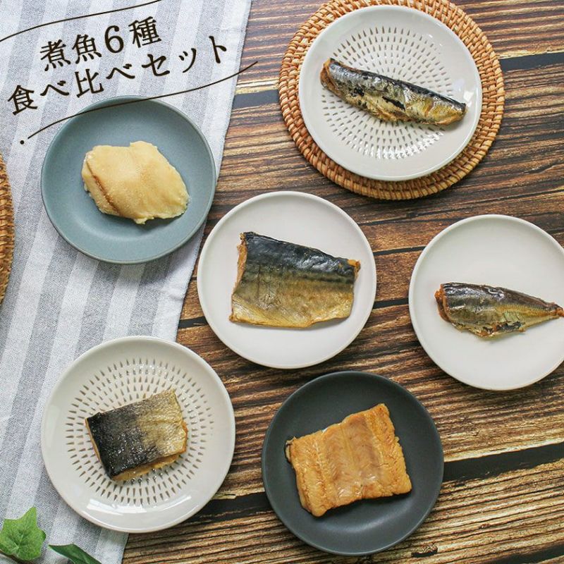  【無添加 国産】煮魚6種食べ比べセット　