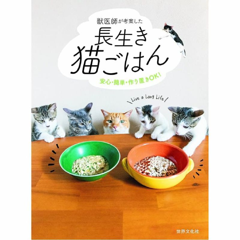 【書籍】獣医師が考案した長生き猫ごはん