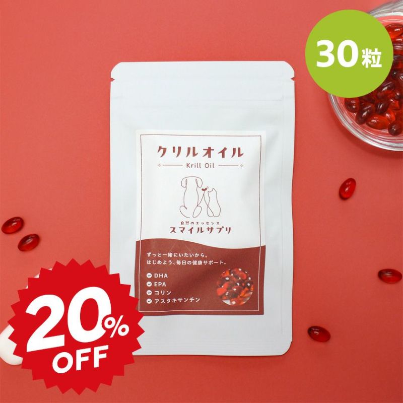 自然のエッセンス スマイルサプリ クリルオイル 30粒