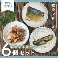 いい魚の日セール：【無添加 国産】煮魚シリーズ お好きな選べる6個セット（いわし・さば・ぶりフレーク）