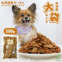 【無添加 国産】北海道産 サーモンカットスティック＆ビッツ 500g 超お得パック