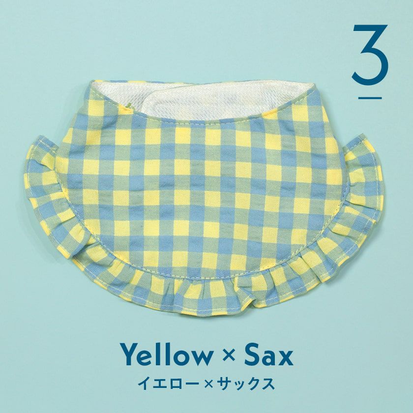 クールフリルビブ イエロー×サックス