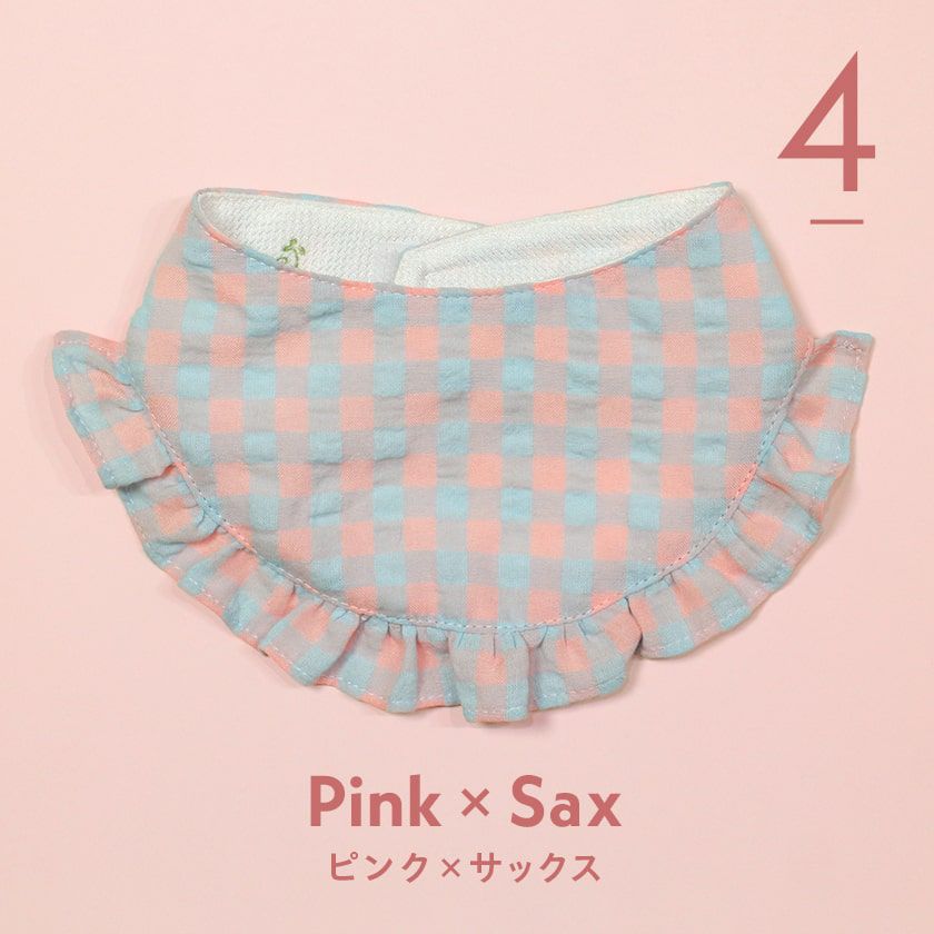 クールフリルビブ ピンク×サックス