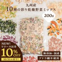 九州産 10種の彩り乾燥野菜ミックス 200g （ブドウ糖不使用）