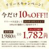 リリースキャンペーン今だけ10%OFF