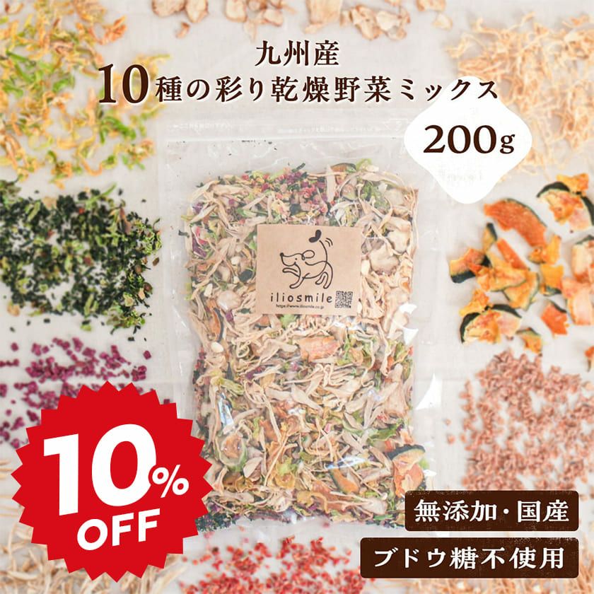 九州産 10種の彩り乾燥野菜ミックス 200g （ブドウ糖不使用）