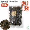 超お得パック：【無添加 国産】高知県産 四万十鶏レバービッツ 500g