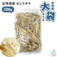 超お得パック：【無添加 国産】北海道産 むしりタラ(寒干タラ) 500g