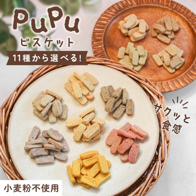 【無添加】pupuビスケット 全11種 各30g