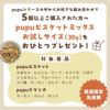 pupuビスケット 全11種 各30g