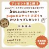 pupuビスケット 全11種 各30g