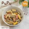 【無添加】pupuビスケット ミックス 100g