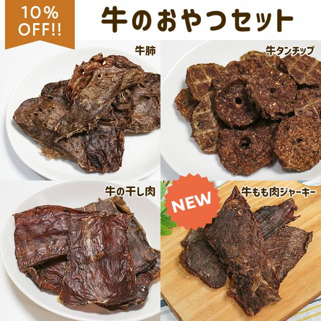  にくの日セール：【無添加】牛のおやつセット(牛肺、牛ハツチップ、牛の干し肉、牛タンスティック)
