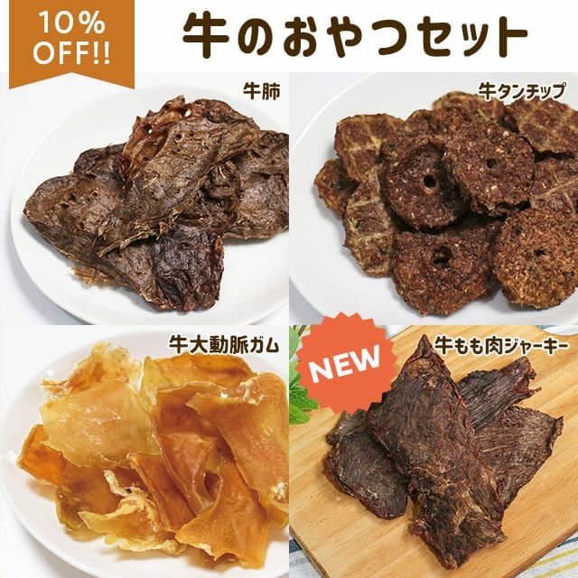  にくの日セール：【無添加】牛のおやつセット(牛肺、牛ハツチップ、牛の干し肉、牛タンスティック)