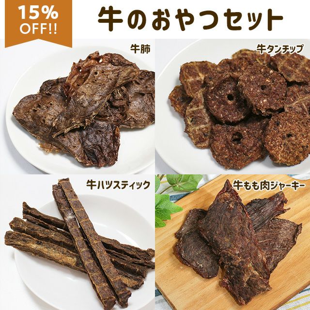 牛のおやつセット(牛肺、牛タンチップ、牛ハツスティック、牛もも肉ジャーキー 各50g)