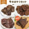  にくの日セール：【無添加】牛のおやつセット(牛肺、牛ハツチップ、牛の干し肉、牛タンスティック)