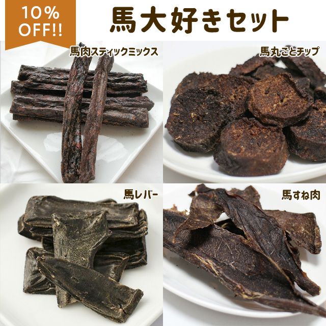 にくの日セール：【無添加】馬大好きセット(馬肉スティック50g、馬丸ごとチップ50g、馬レバー30g、馬すね肉50g)