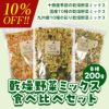 1dayセール：【国産 無添加】乾燥野菜ミックス200g 食べ比べセット（十勝野菜200g、10種の野菜200g、九州彩り野菜200g）