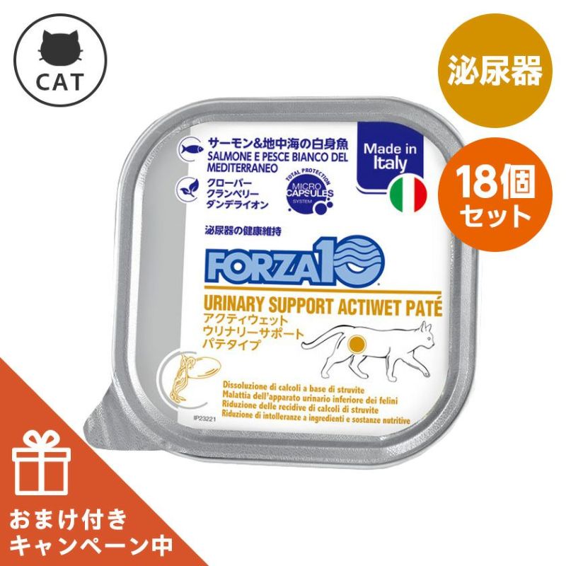 【FORZA10 フォルツァディエイチ】ウリナリー サーモン＆地中海の白身魚 泌尿器ケア アクティウェット（猫用）100g